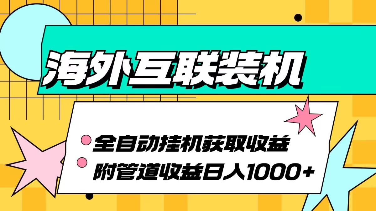 海外乐云互联装机全自动挂机附带管道收益 轻松日入1000+-氚客吧