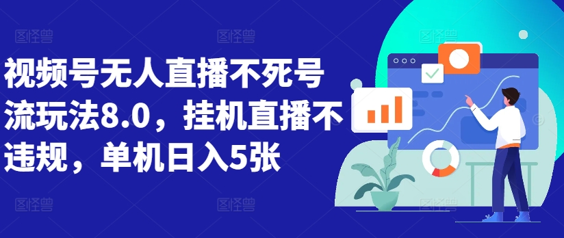 视频号无人直播不死号流玩法8.0，挂机直播不违规，单机日入5张【揭秘】-氚客吧