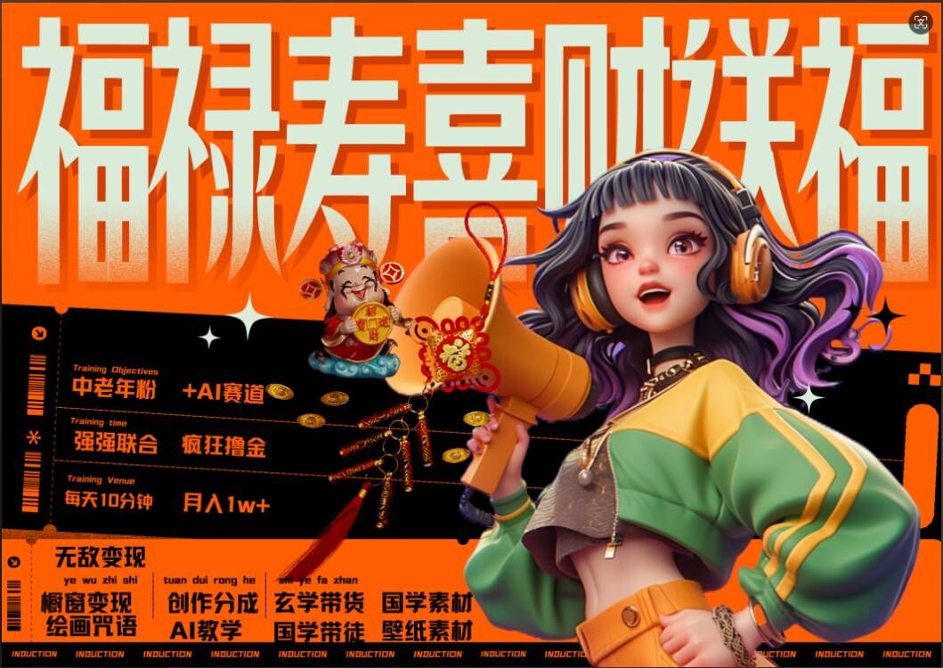 AI狂撸中老年赛道，福禄寿喜财送财送福，每日轻松十分钟，月入1W+， 抓紧冲-氚客吧
