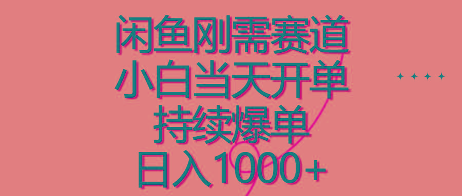 闲鱼刚需赛道，小白当天开单，持续爆单，日入1000+-氚客吧