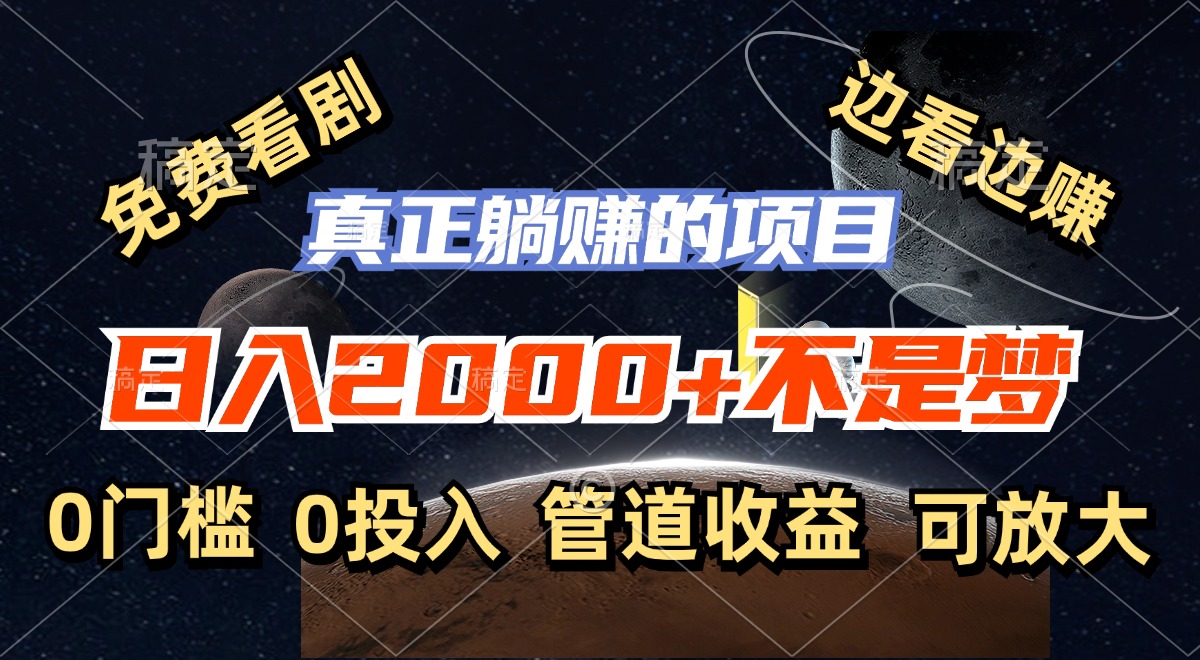 免费看剧，边看边赚，日入2000+不是梦，一个真正的躺赚项目-氚客吧