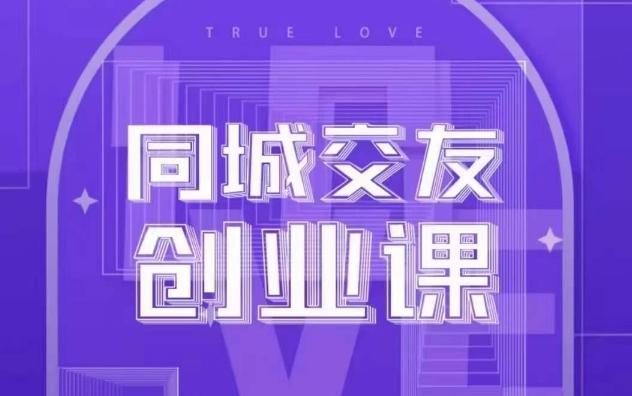 同城交友创业课，和你分享如何在你的城市，进行一场同城交友创业-氚客吧