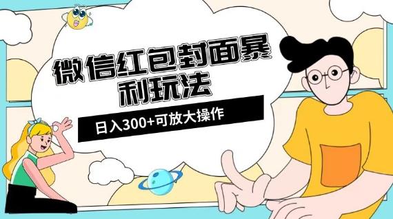 微信红包封面日入300+，全新全平台玩法【揭秘】-氚客吧