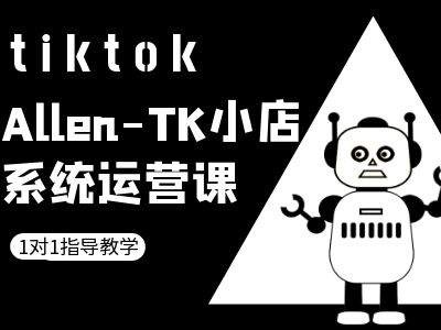TK小店系统运营课-tiktok跨境电商教程-氚客吧