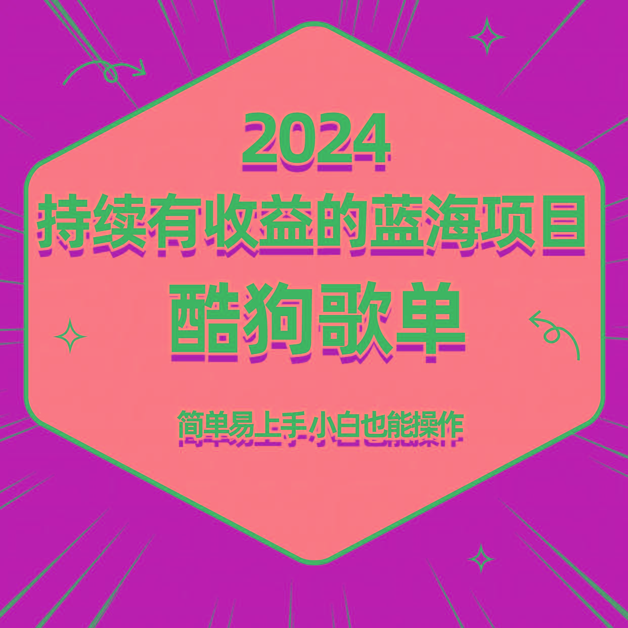 酷狗音乐歌单蓝海项目，可批量操作，收益持续简单易上手，适合新手！-氚客吧