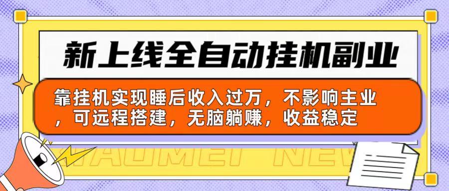 新上线全自动挂机副业：靠挂机实现睡后收入过万，不影响主业可远程搭建…-氚客吧