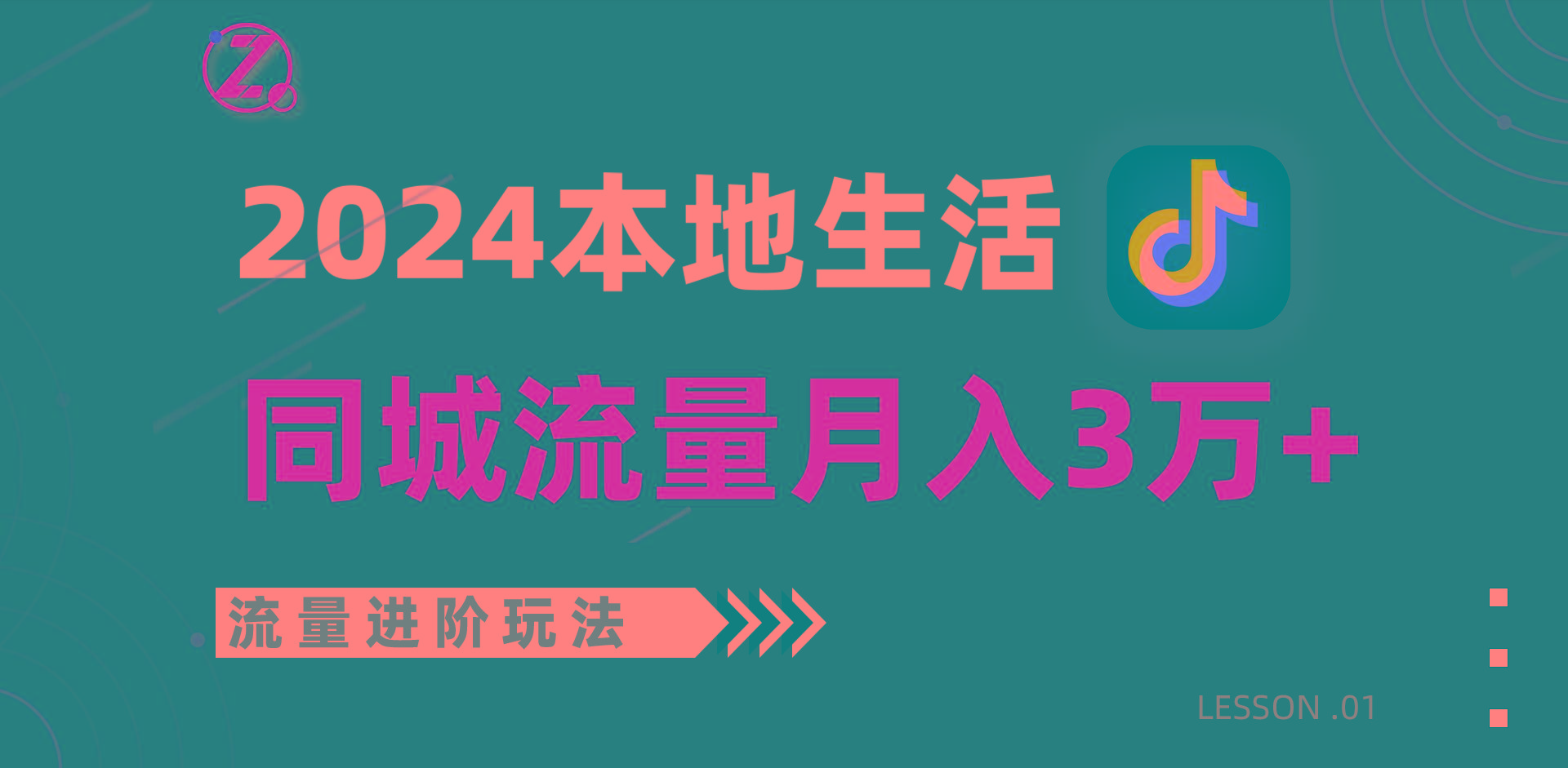 2024年同城流量全新赛道，工作室落地玩法，单账号月入3万+-氚客吧