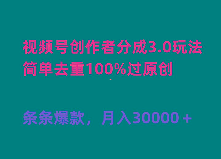(10002期)视频号创作者分成3.0玩法，简单去重100%过原创，条条爆款，月入30000＋-氚客吧