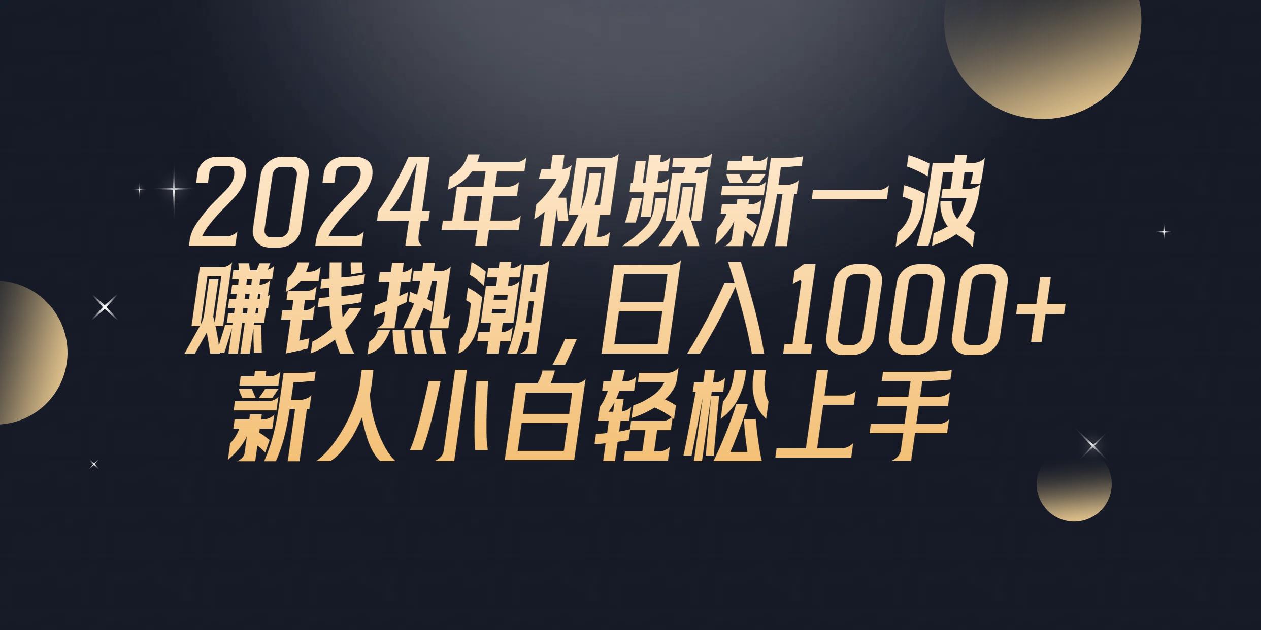 2024年QQ聊天视频新一波赚钱热潮，日入1000+ 新人小白轻松上手-氚客吧
