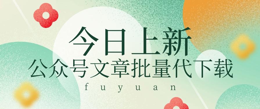 信息差兼职小项目，公众号文章批量下载，零成本月收益3000+【视频+软件】-氚客吧