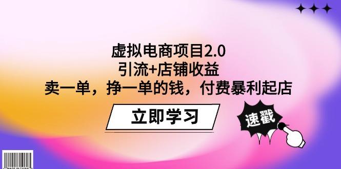 (9645期)虚拟电商项目2.0：引流+店铺收益  卖一单，挣一单的钱，付费暴利起店-氚客吧