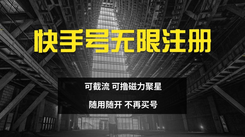 快手无限注册，可截流，可撸磁力聚星，随用随开，不再买号【揭秘】-氚客吧
