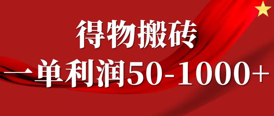 一单利润50-1000+，得物搬砖项目无脑操作，核心实操教程-氚客吧