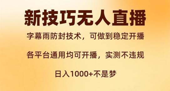 新字幕雨防封技术，无人直播再出新技巧，可做到稳定开播，西游记互动玩法，实测不违规【揭秘】-氚客吧