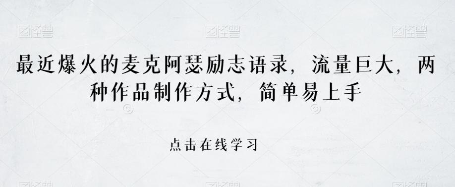 最近爆火的麦克阿瑟励志语录，流量巨大，两种作品制作方式，简单易上手【揭秘】-氚客吧