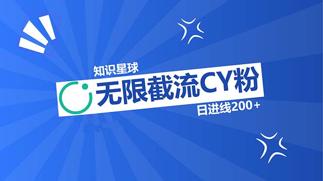 知识星球无限截流CY粉首发玩法，精准曝光长尾持久，日进线200+-氚客吧
