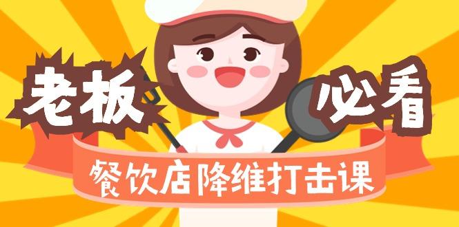 餐饮店降维打击课(味觉、爆品、品牌、营销、赚钱)17节高清无水印-氚客吧