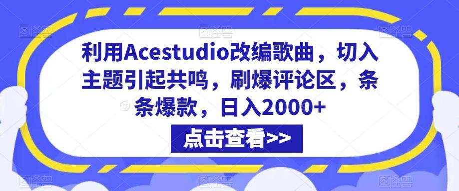 利用Acestudio改编歌曲，切入主题引起共鸣，刷爆评论区，条条爆款，日入2000+【揭秘】-氚客吧