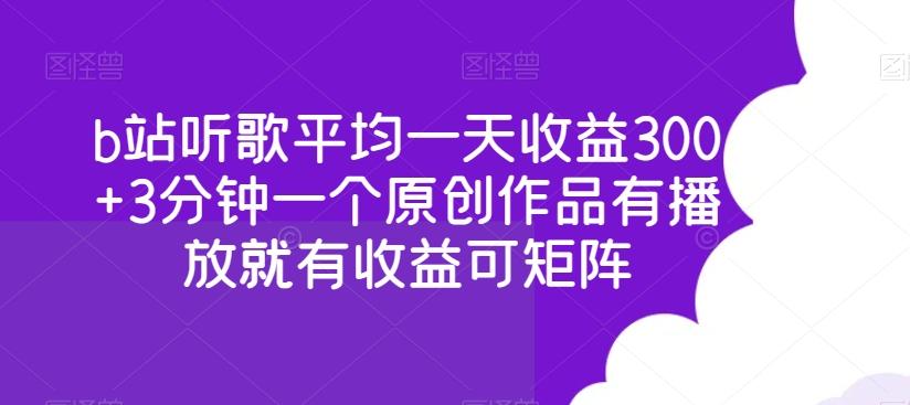 b站听歌平均一天收益300+3分钟一个原创作品有播放就有收益可矩阵-氚客吧