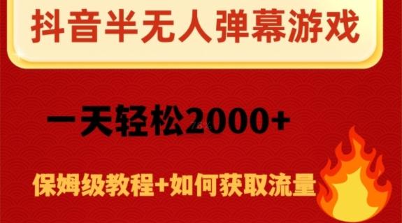 抖音弹幕游戏直播半无人玩法，一天轻松2000+-氚客吧