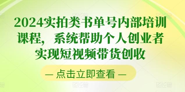 2024实拍类书单号内部培训课程，系统帮助个人创业者实现短视频带货创收-氚客吧