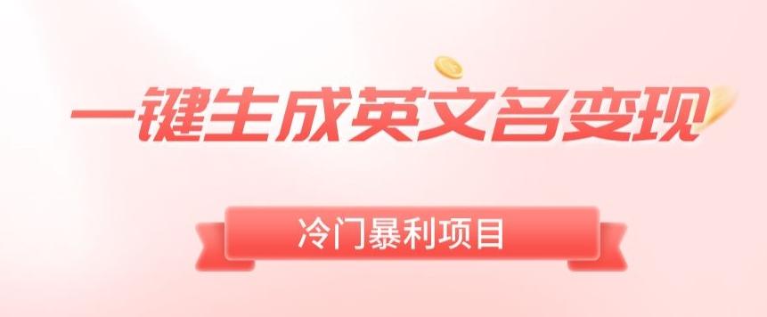 AI一键生成英文名变现，升级玩法，冷门暴利项目-氚客吧