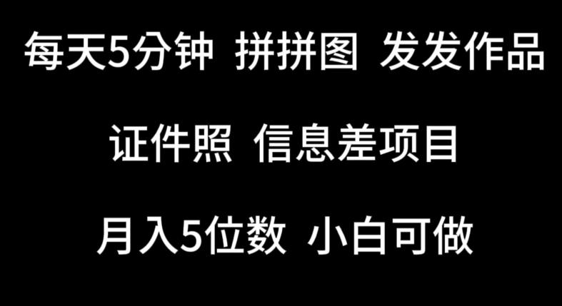 每天5分钟，拼拼图发发作品，证件照信息差项目，小白可做【揭秘】-氚客吧