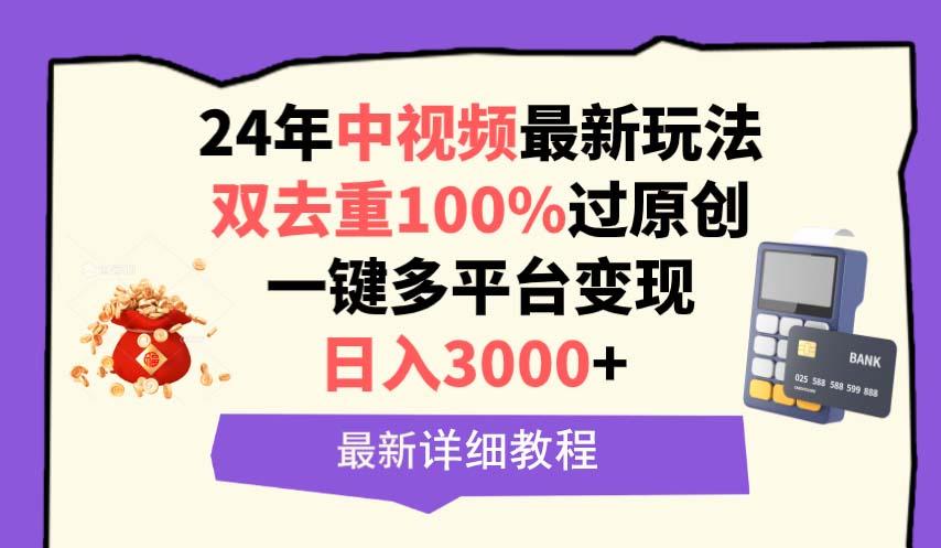 (9598期)中视频24年最新玩法，双去重100%过原创，日入3000+一键多平台变现-氚客吧