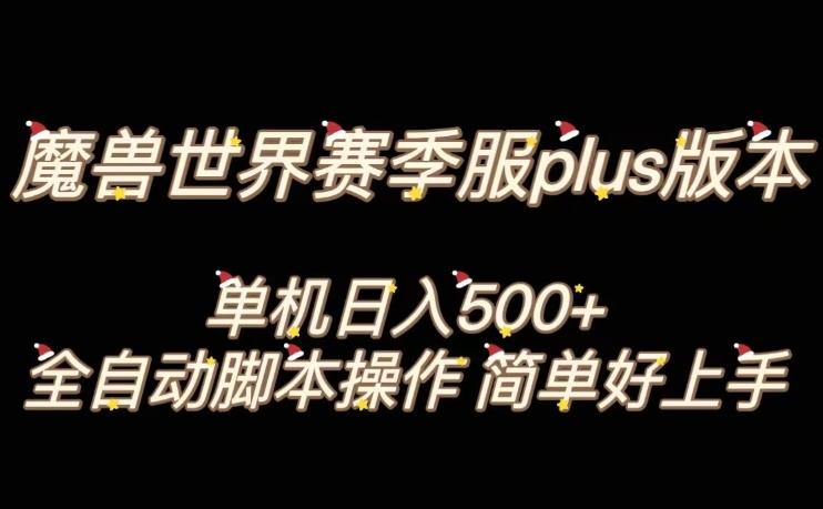 魔兽世界plus版本全自动打金搬砖，单机500+，操作简单好上手【揭秘】-氚客吧