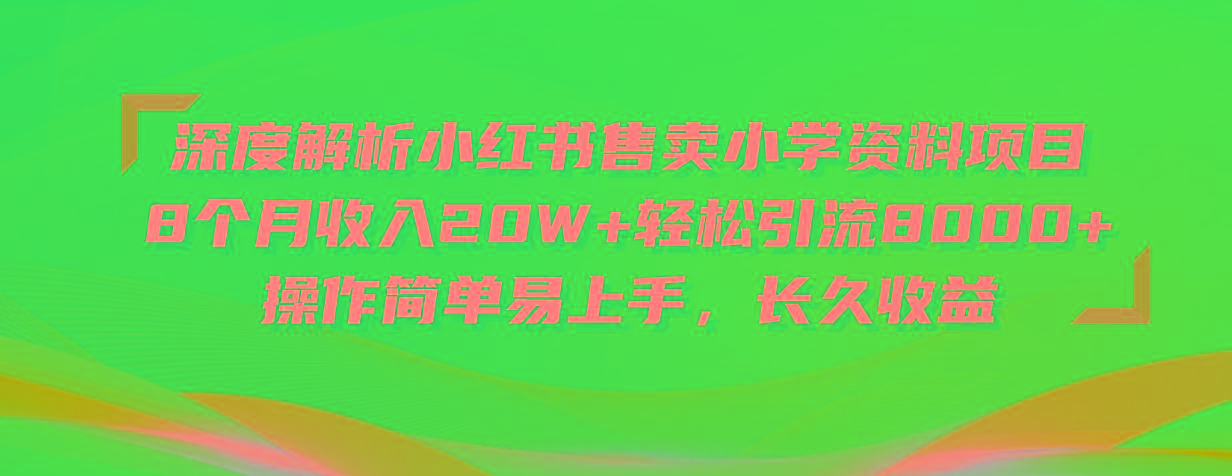 深度解析小红书售卖小学资料项目 8个月收入20W+轻松引流8000+操作简单…-氚客吧
