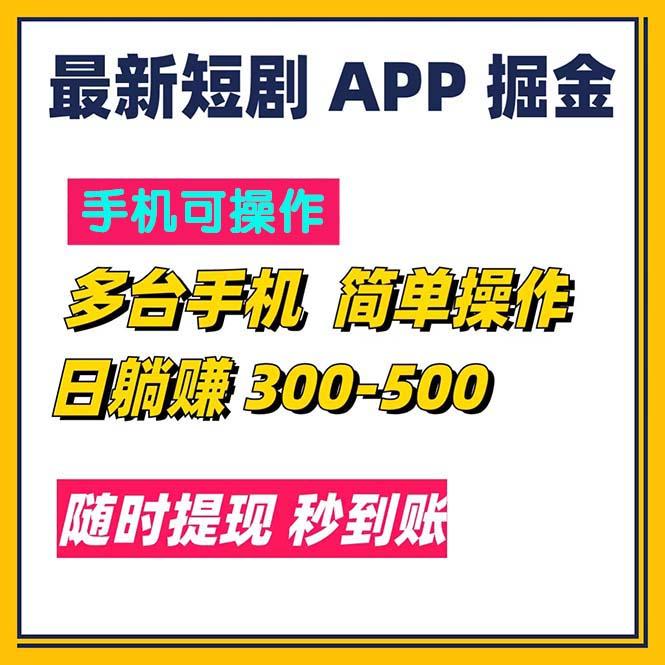 最新短剧app掘金/日躺赚300到500/随时提现/秒到账-氚客吧