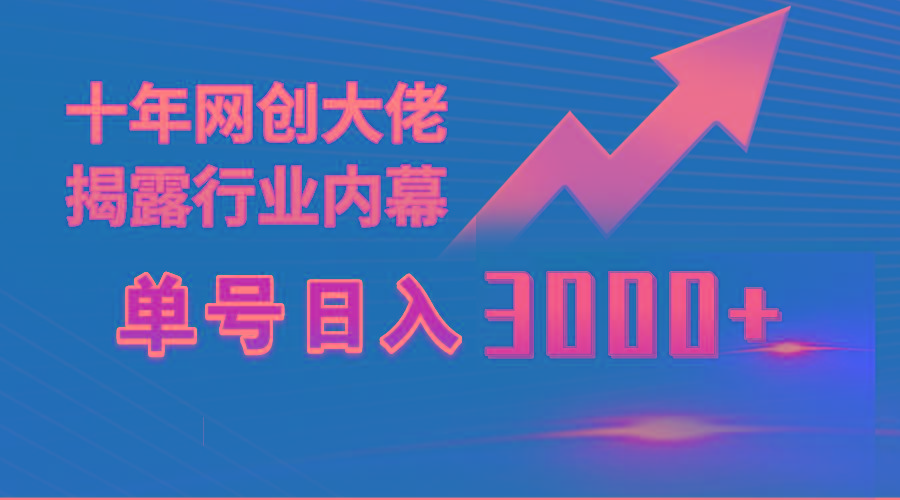 (9497期)单号日入3000+，工作室内部无脑美女视频玩法，100%过原创-氚客吧