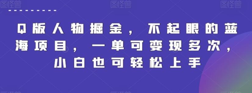 Q版人物掘金，不起眼的蓝海项目，一单可变现多次，小白也可轻松上手【揭秘】-氚客吧