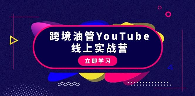 (9389期)跨境油管YouTube线上营：大量实战一步步教你从理论到实操到赚钱(45节)-氚客吧