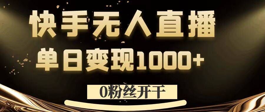 0粉丝开干，快手无人直播，单日变现1k+【揭秘】-氚客吧