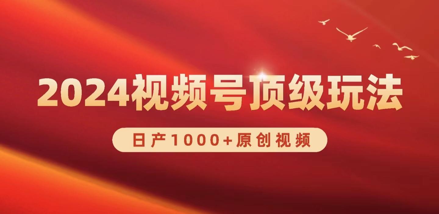 (9905期)2024视频号新赛道，日产1000+原创视频，轻松实现日入3000+-氚客吧