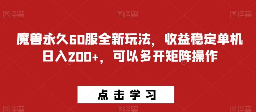 魔兽永久60服全新玩法，收益稳定单机日入200+，可以多开矩阵操作-氚客吧