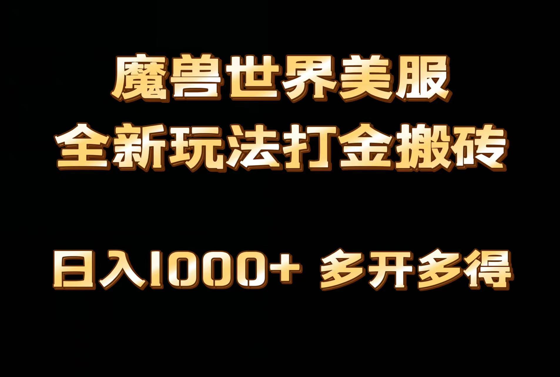 全网首发魔兽世界美服全自动打金搬砖，日入1000+，简单好操作，保姆级教学-氚客吧