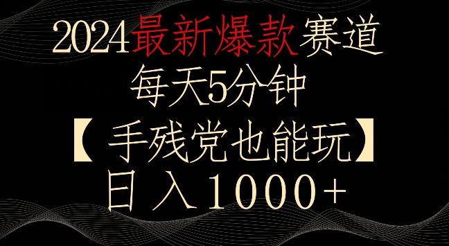 2024最新爆款赛道，每天5分钟，手残党也能玩，轻松日入1000+【揭秘】-氚客吧