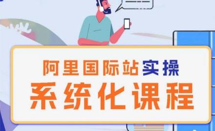 阿里巴巴国际站运营管理理论实操系统化课程-氚客吧