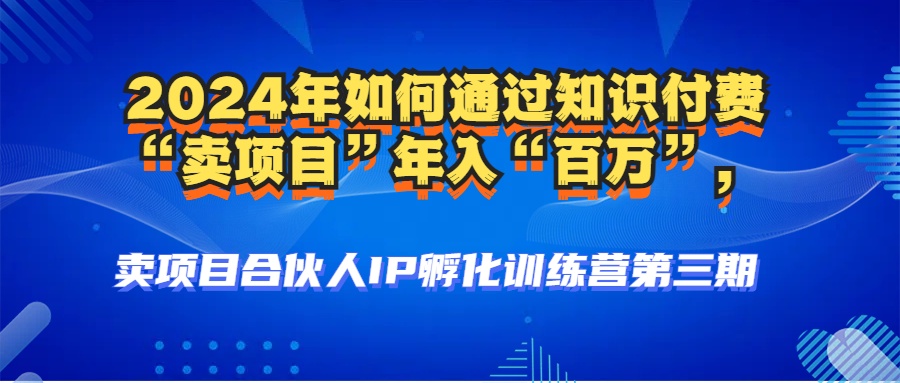 2024年普通人如何通过知识付费“卖项目”年入“百万”人设搭建-黑科技…-氚客吧