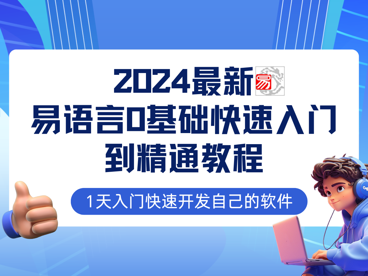 易语言2024最新0基础入门+全流程实战教程，学点网赚必备技术-氚客吧