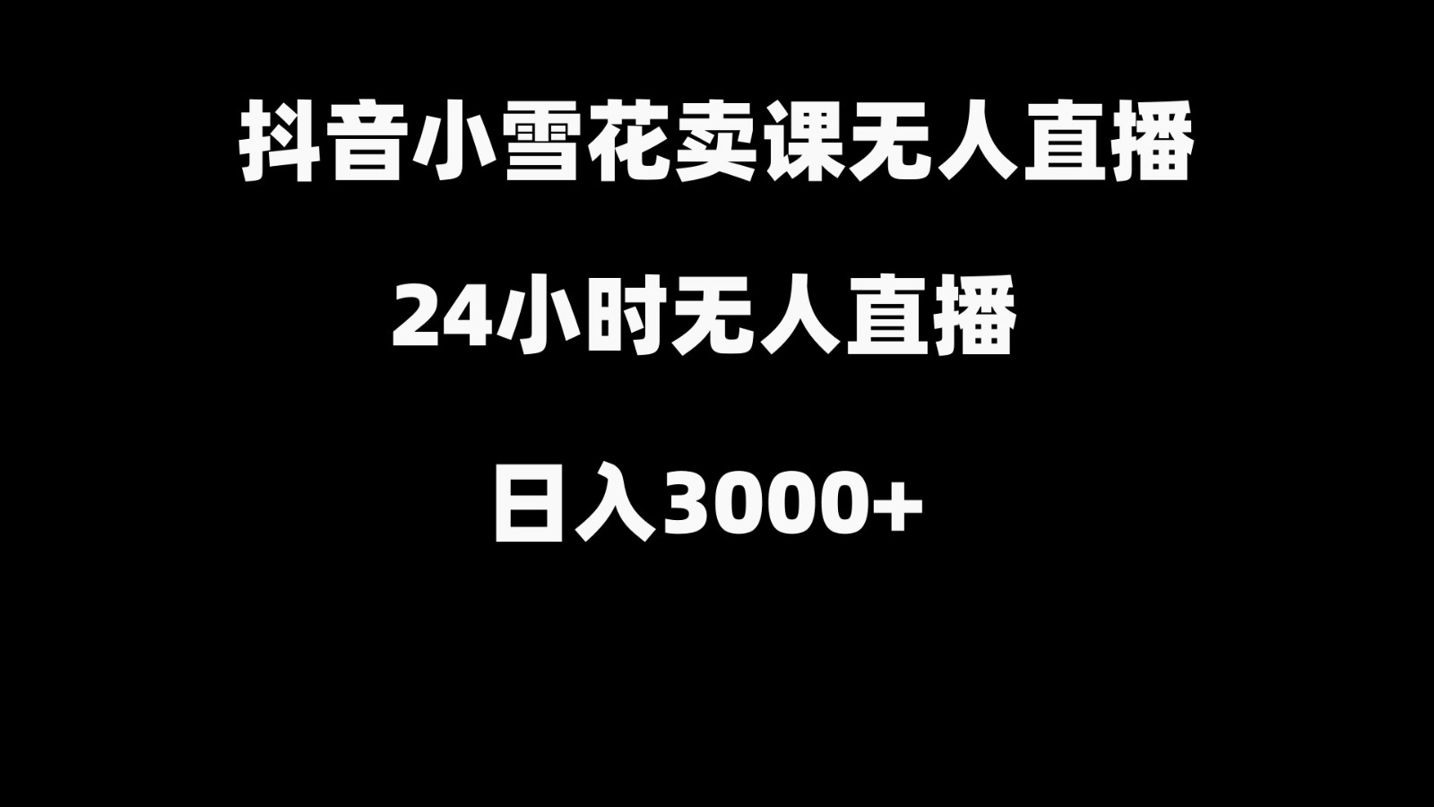 抖音小雪花卖缝补收纳教学视频课程，无人直播日入3000+-氚客吧