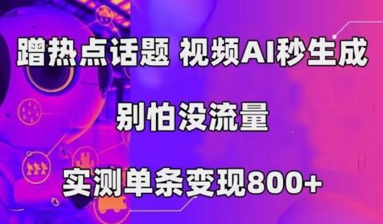 AI一键生成，3分钟一条原创视频，新手零门槛操作中视频伙伴计划-氚客吧