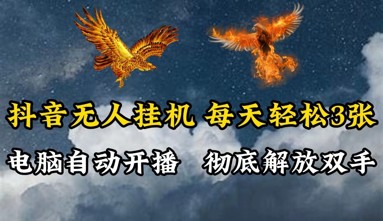抖音无人直播，电脑全自动挂机，每天轻松300＋，彻底解放双手！-氚客吧