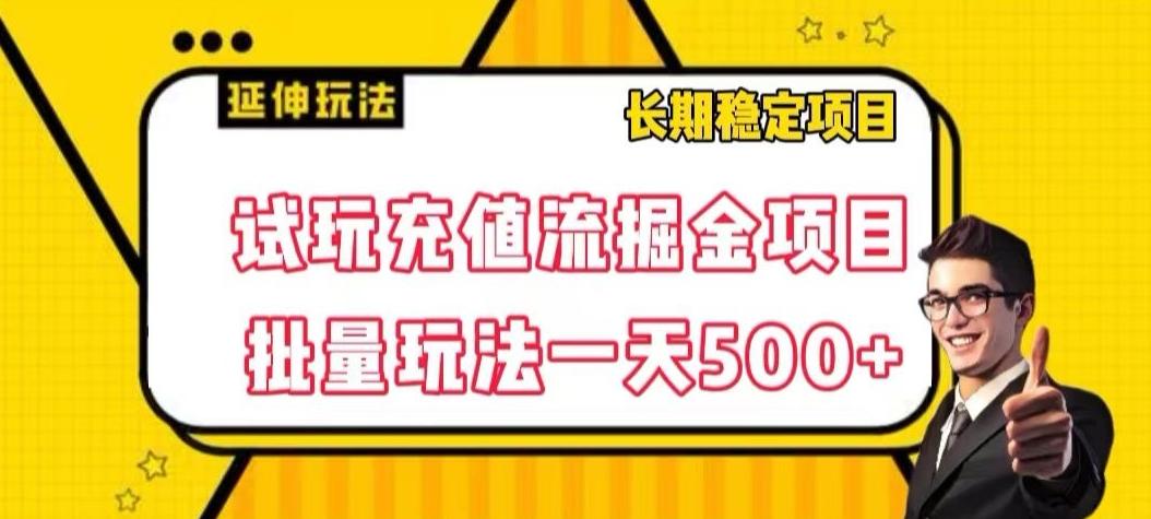 试玩充值流掘金项目，批量矩阵玩法一天500+【揭秘】-氚客吧