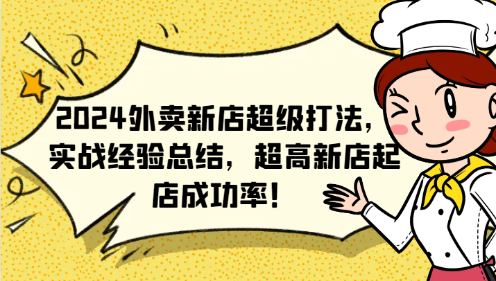 2024外卖新店超级打法，实战经验总结，超高新店起店成功率！-氚客吧