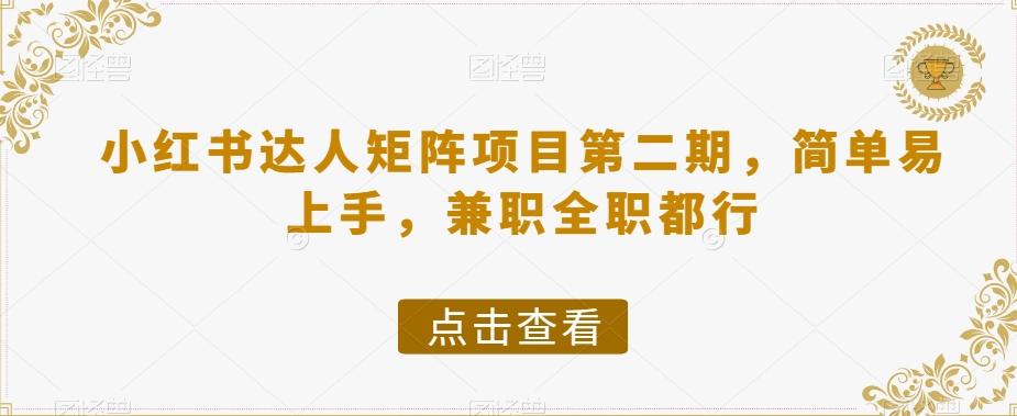 小红书达人矩阵项目第二期，简单易上手，兼职全职都行-氚客吧
