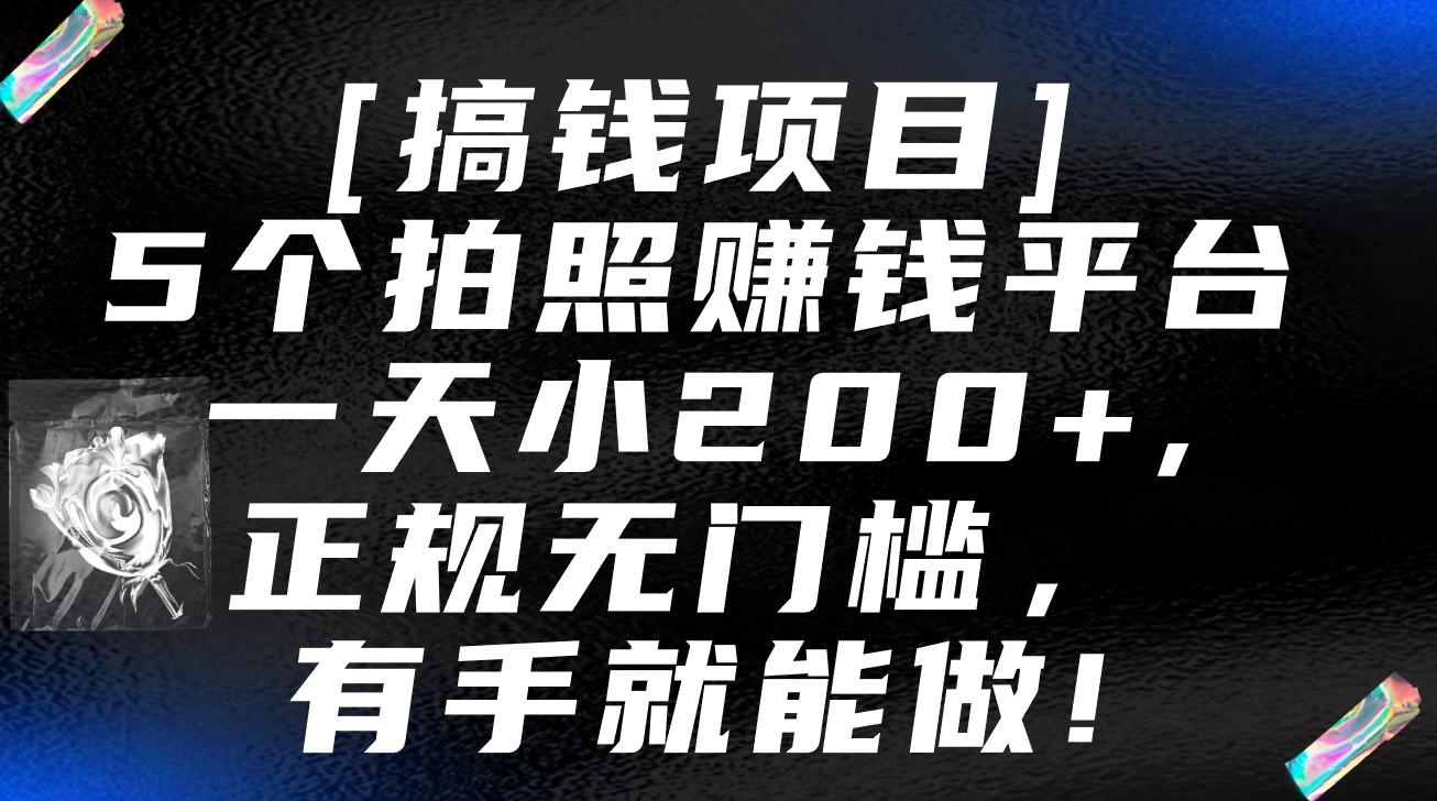 5个拍照赚钱平台，一天小200+，正规无门槛，有手就能做【保姆级教程】-氚客吧