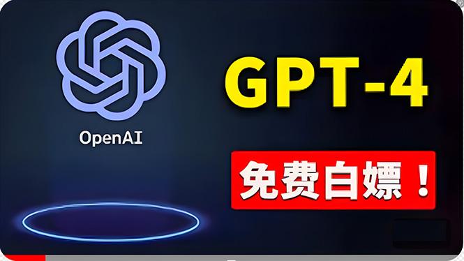 免費使用GPT-4 的方法！ 一分錢不花，白嫖 ChatGPT专业版、DALL·E 3等-氚客吧